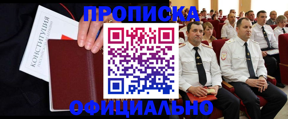 прописка законно в Липецке